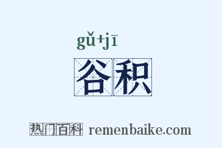 谷积是什么意思的图片